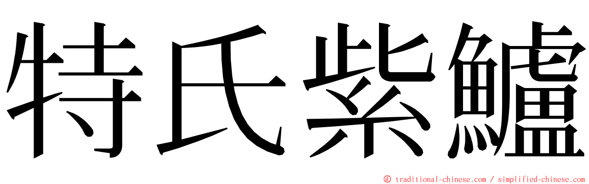 特氏紫鱸 ming font