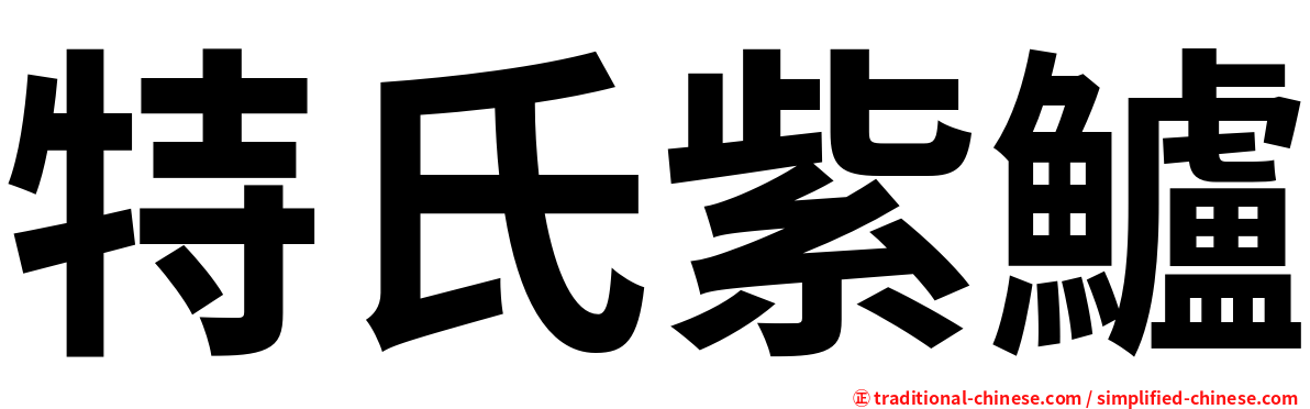 特氏紫鱸