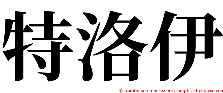 特洛伊 serif font