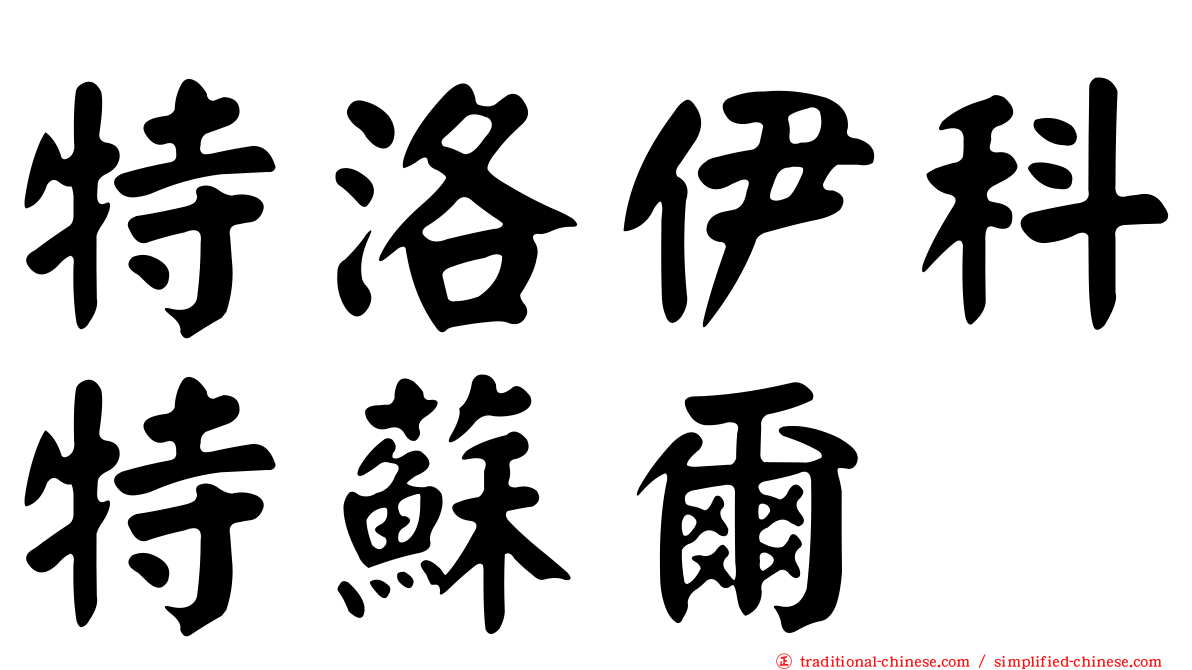 特洛伊科特蘇爾