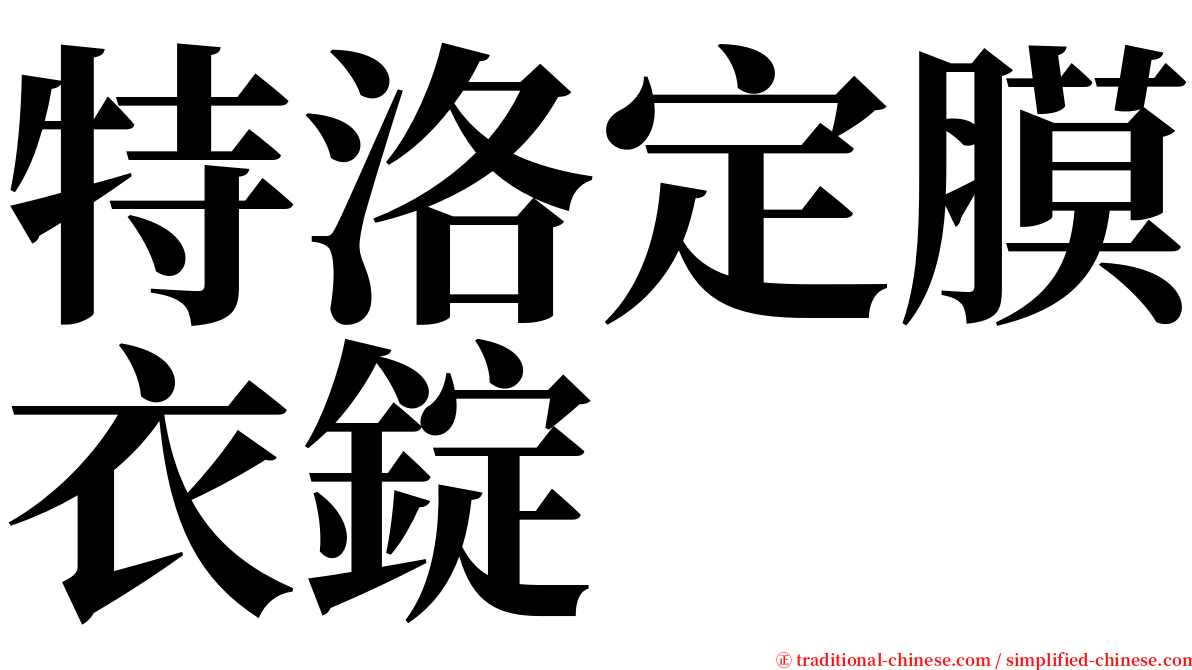 特洛定膜衣錠 serif font