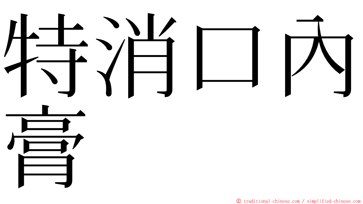 特消口內膏 ming font