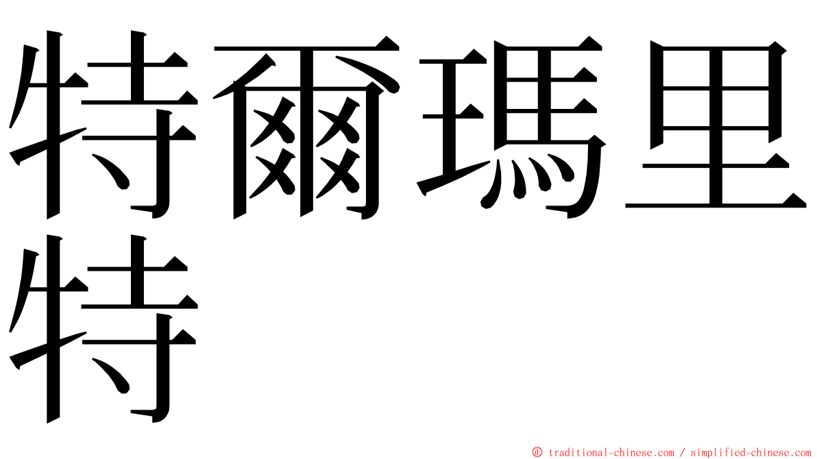 特爾瑪里特 ming font