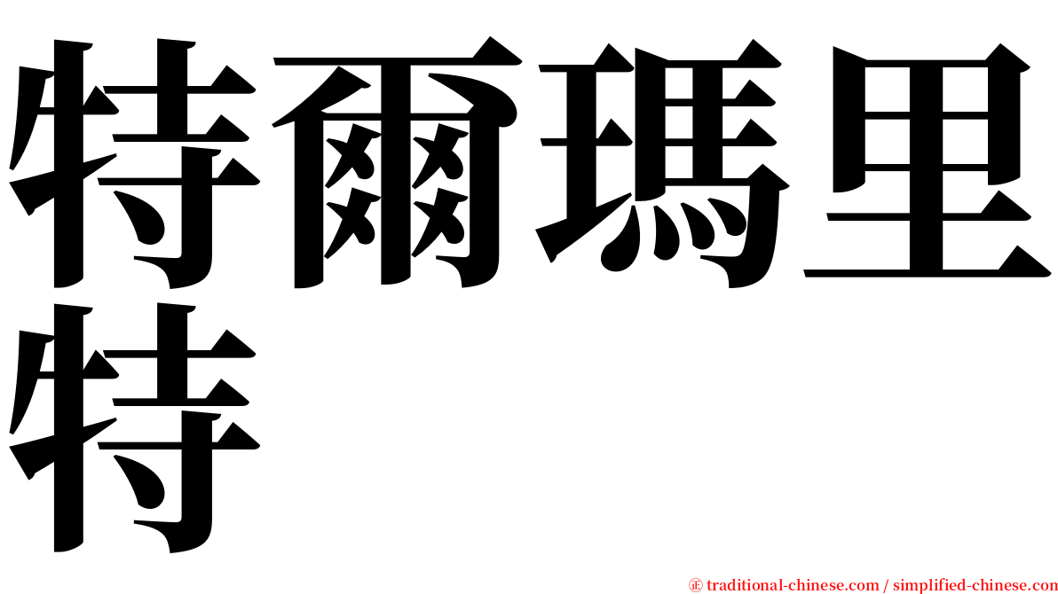 特爾瑪里特 serif font