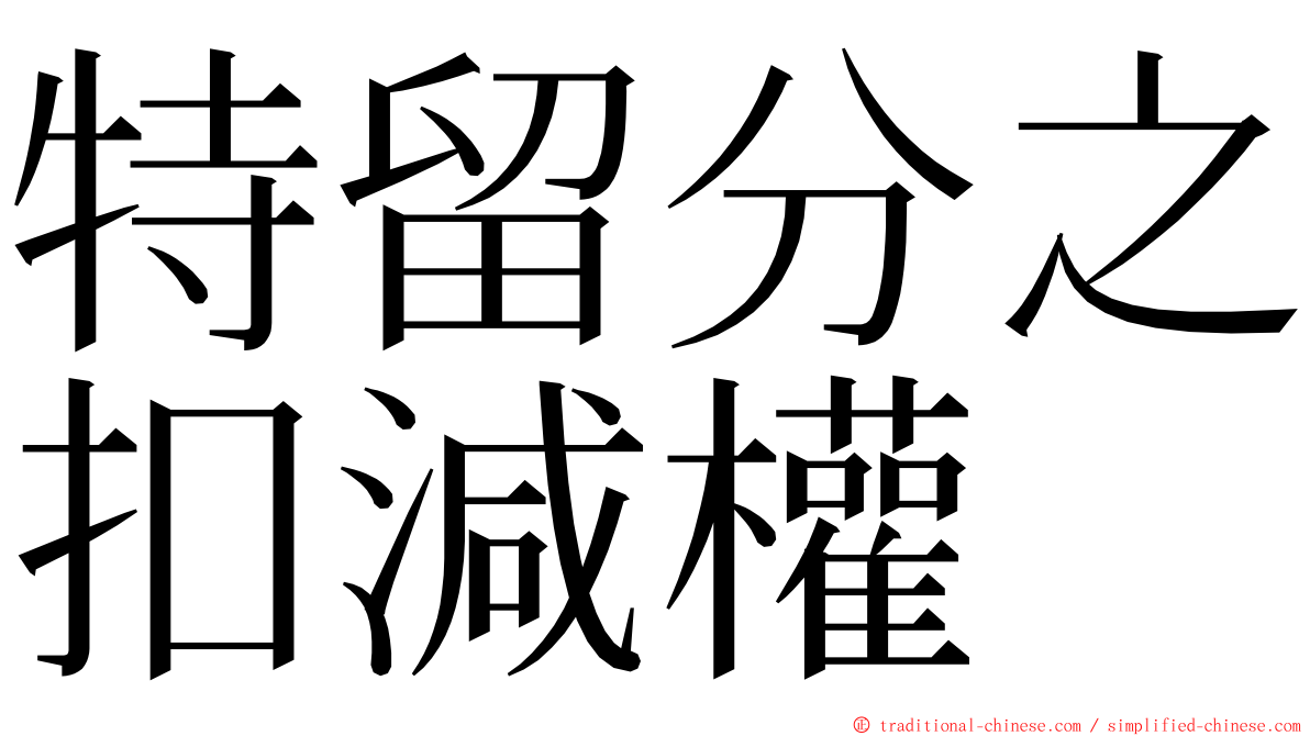 特留分之扣減權 ming font