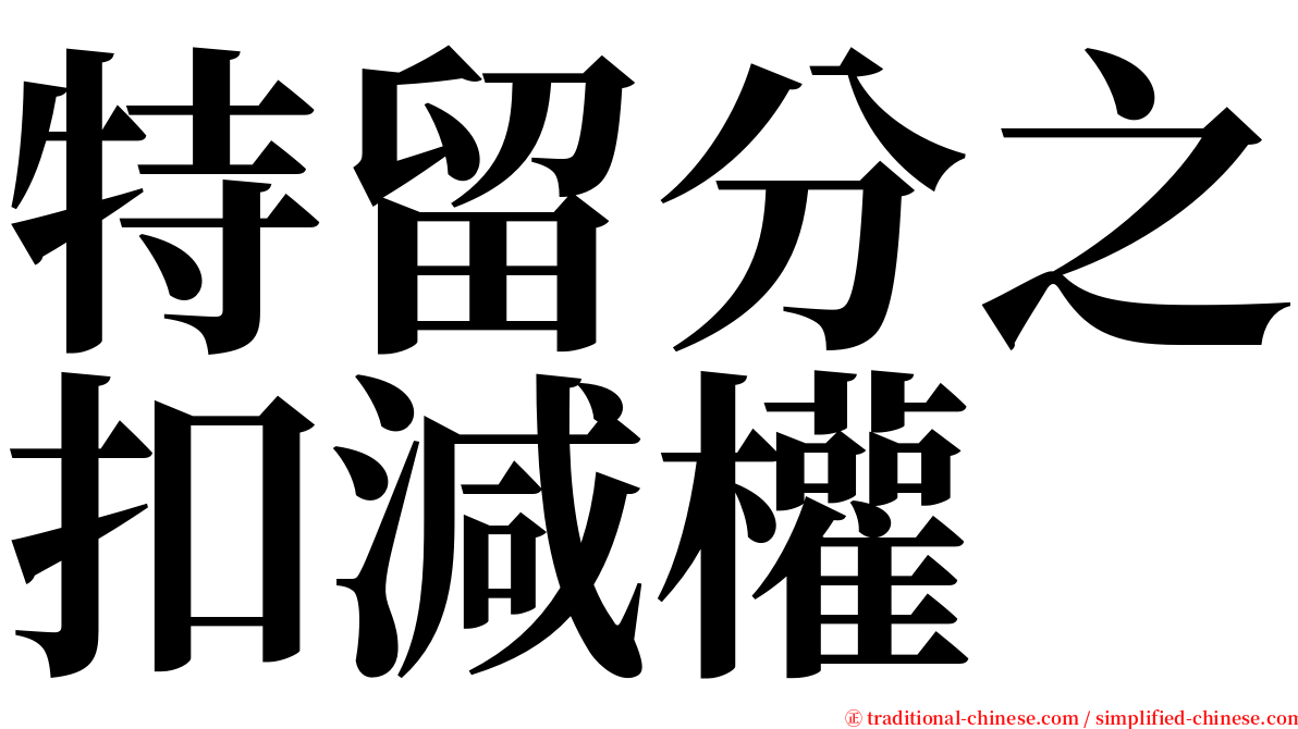 特留分之扣減權 serif font