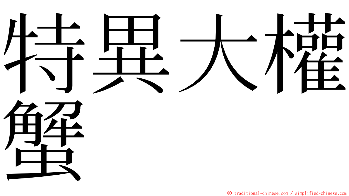 特異大權蟹 ming font