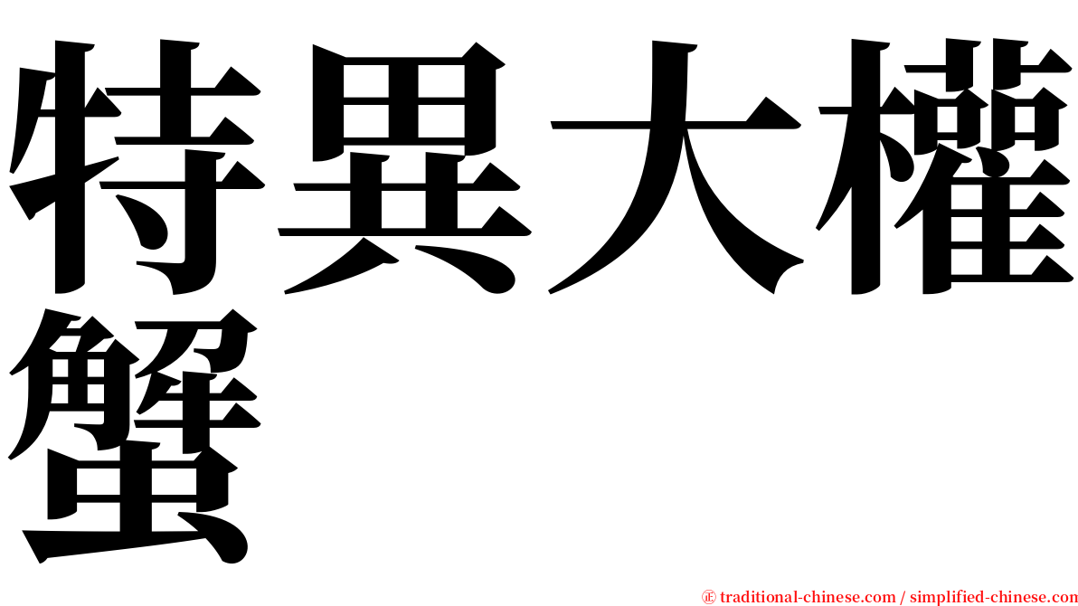 特異大權蟹 serif font