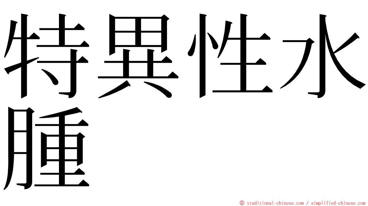 特異性水腫 ming font