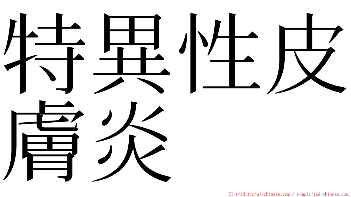 特異性皮膚炎 ming font