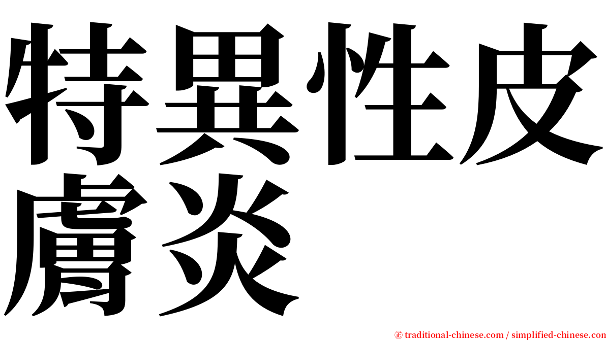 特異性皮膚炎 serif font