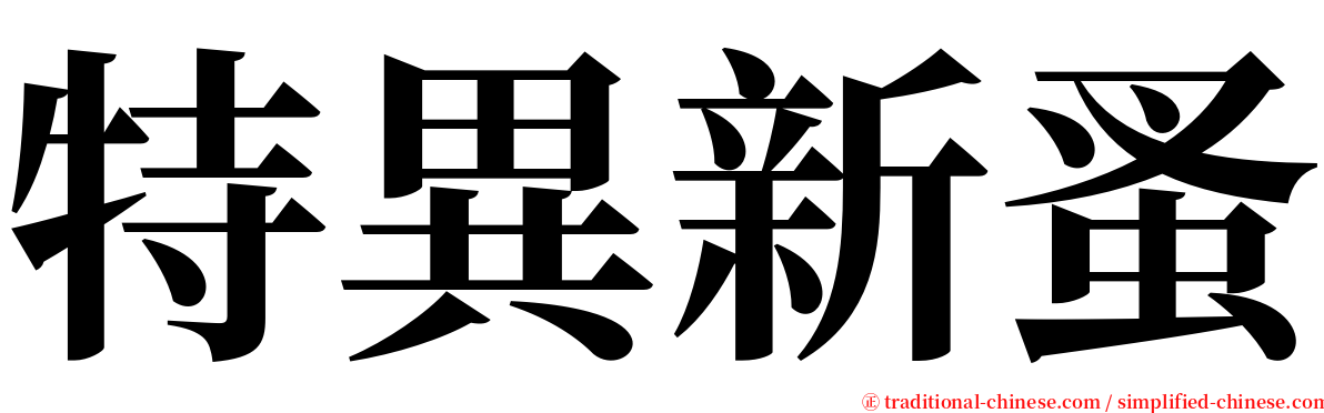 特異新蚤 serif font