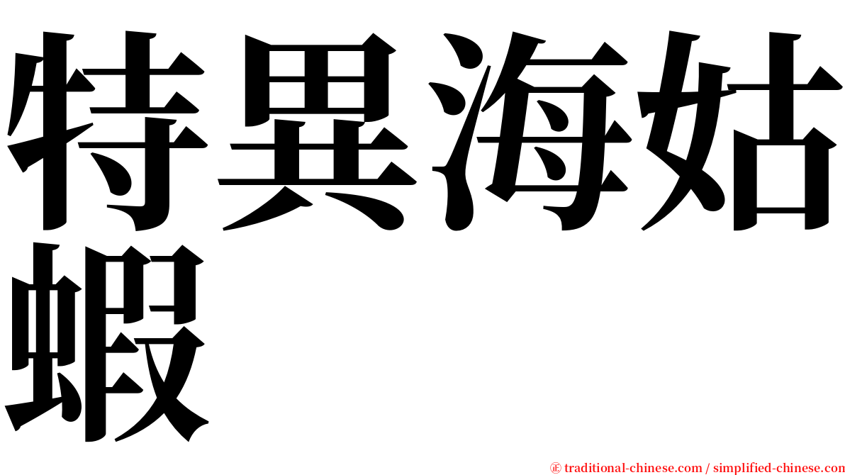 特異海姑蝦 serif font