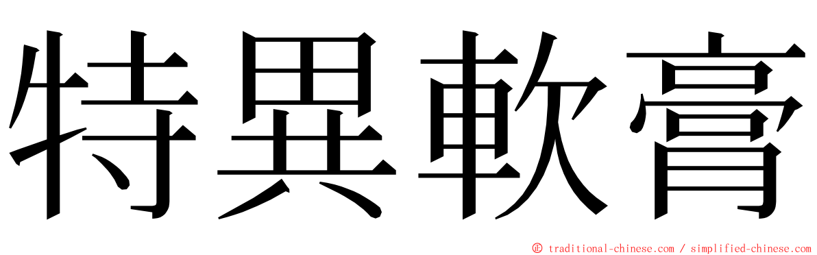 特異軟膏 ming font