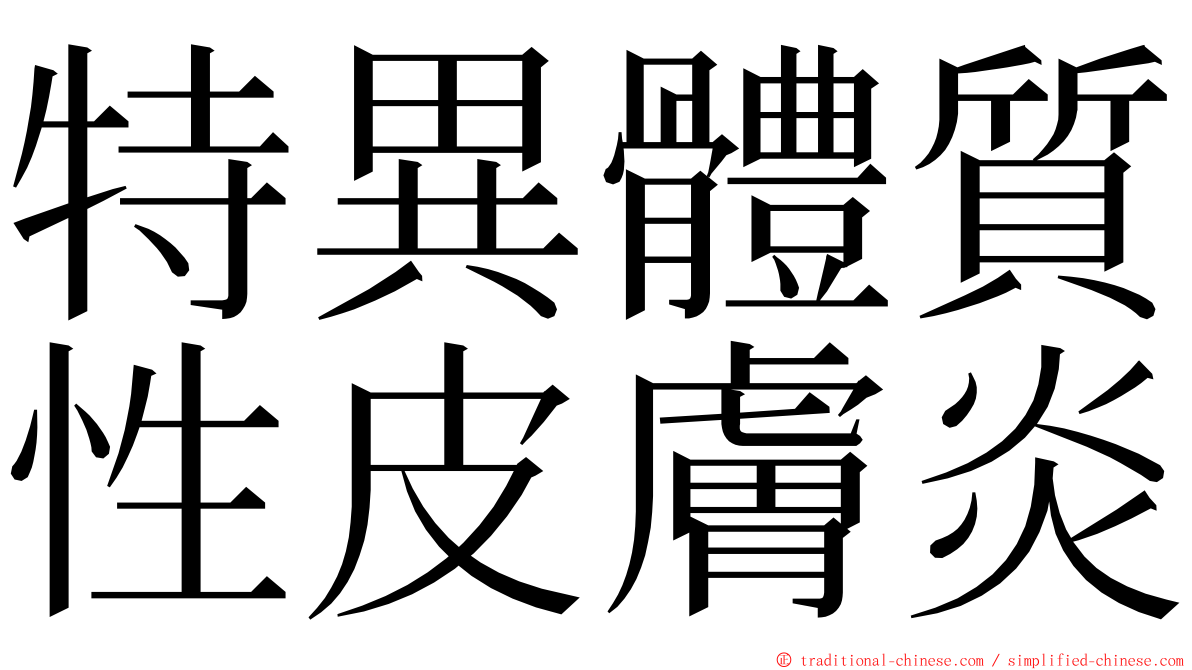 特異體質性皮膚炎 ming font