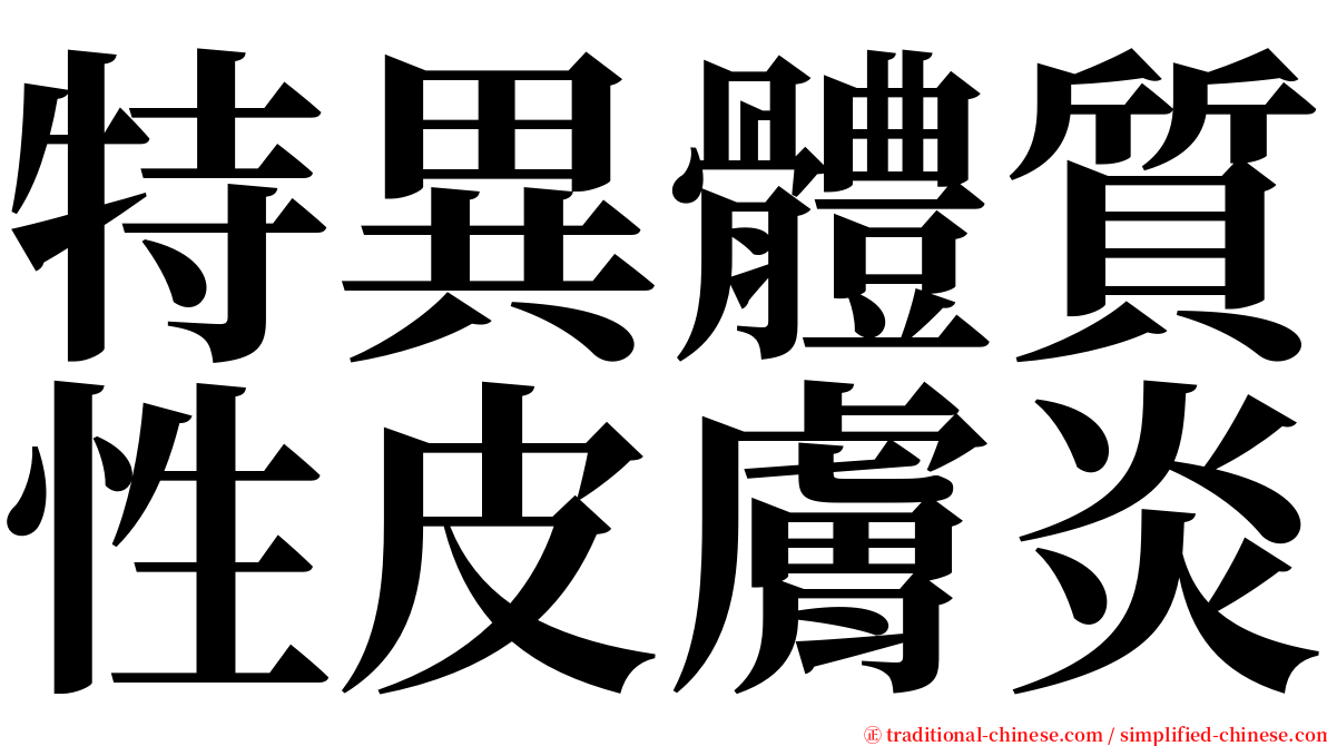 特異體質性皮膚炎 serif font