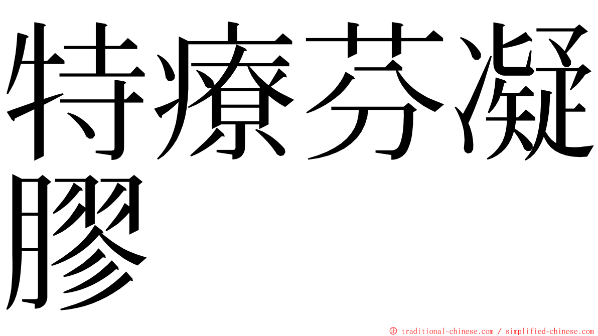 特療芬凝膠 ming font