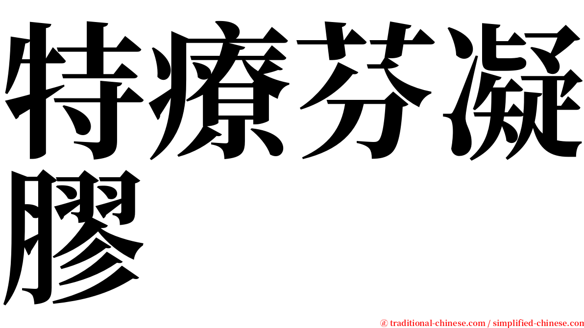 特療芬凝膠 serif font