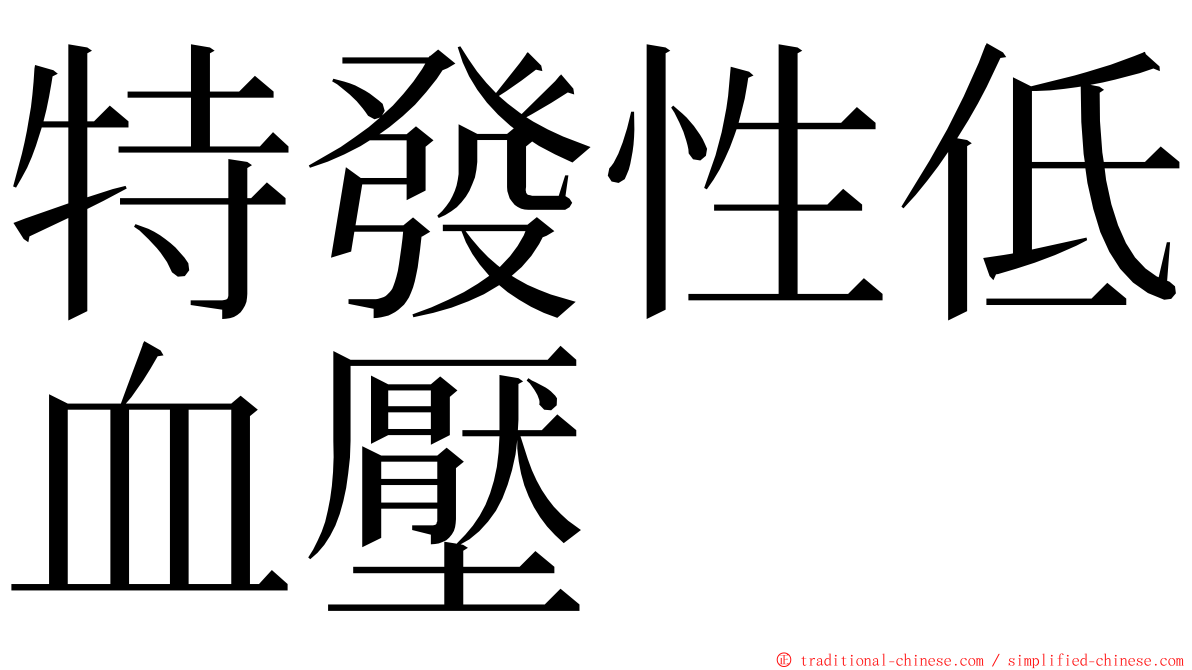 特發性低血壓 ming font