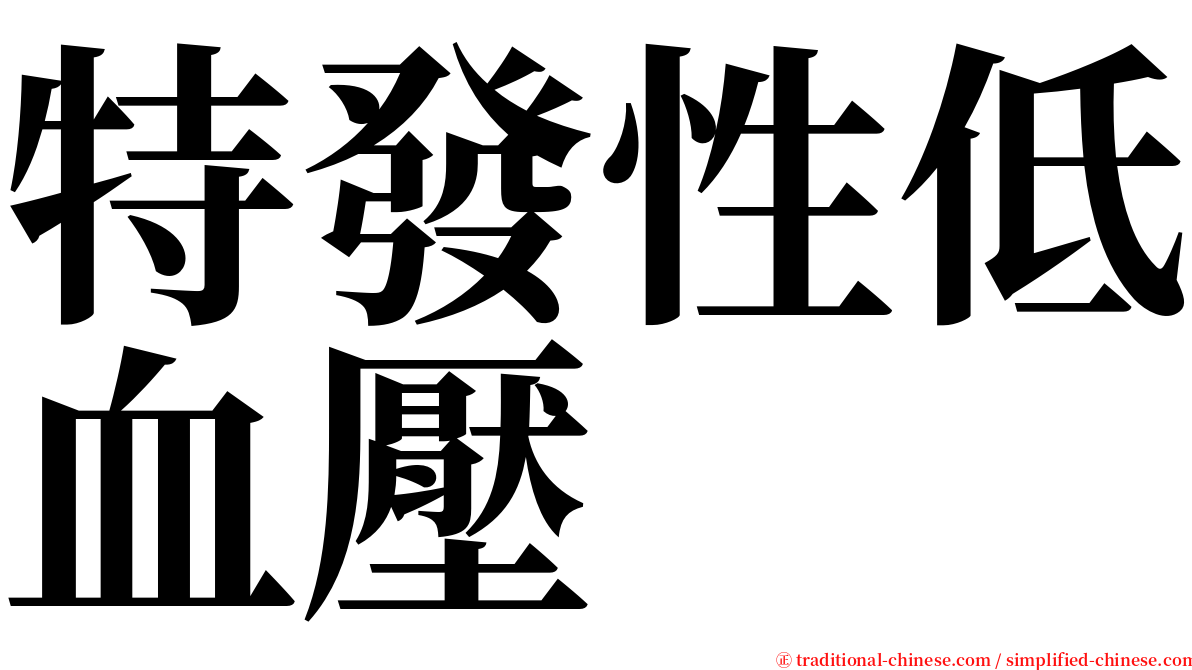 特發性低血壓 serif font