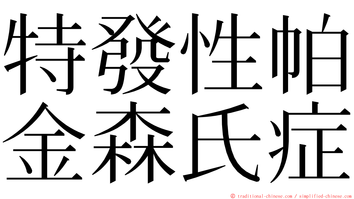 特發性帕金森氏症 ming font