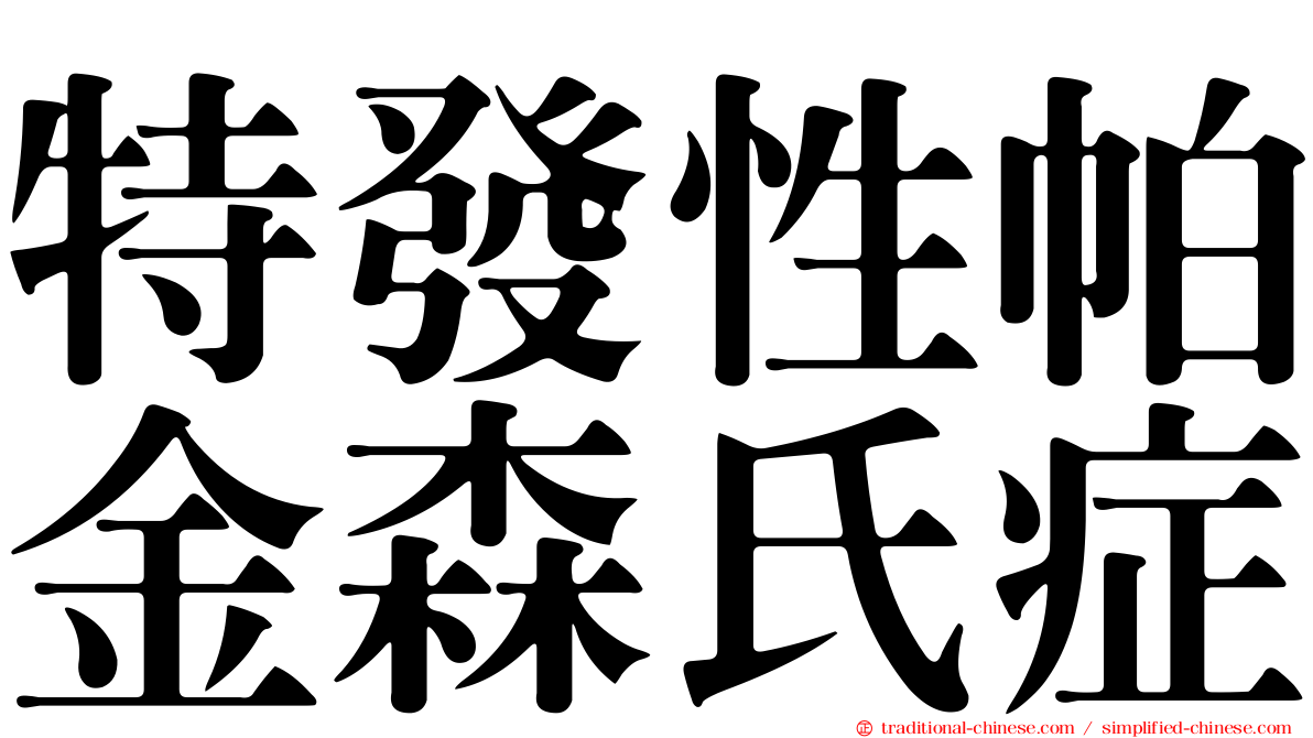 特發性帕金森氏症