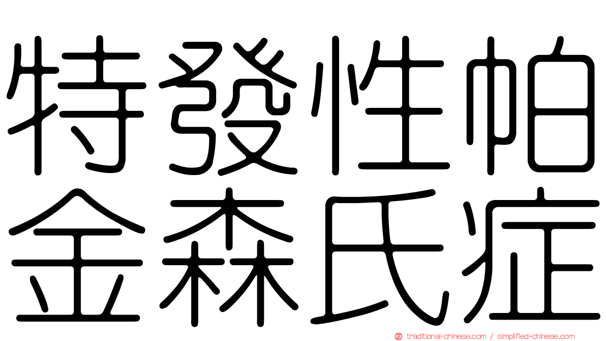 特發性帕金森氏症