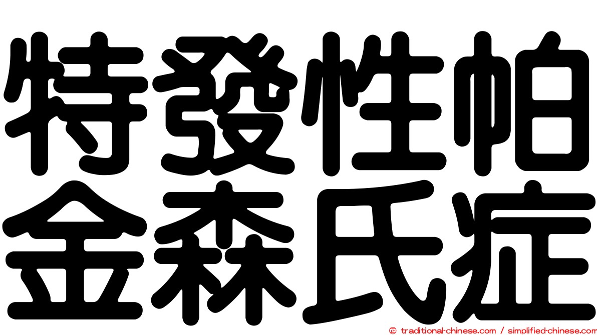 特發性帕金森氏症