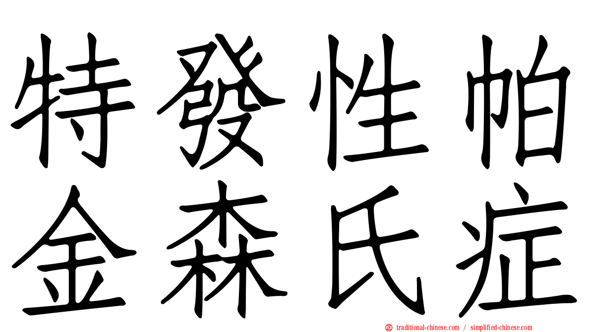 特發性帕金森氏症