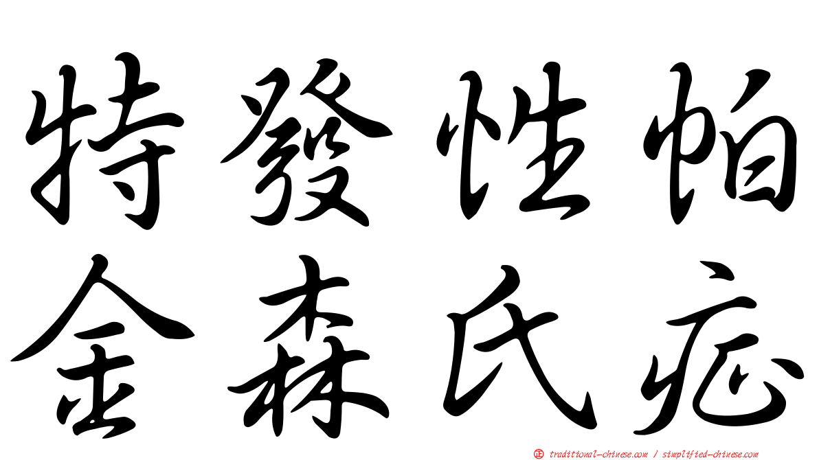 特發性帕金森氏症