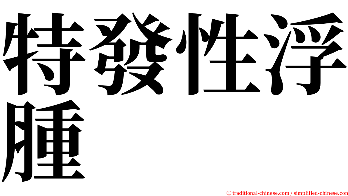 特發性浮腫 serif font