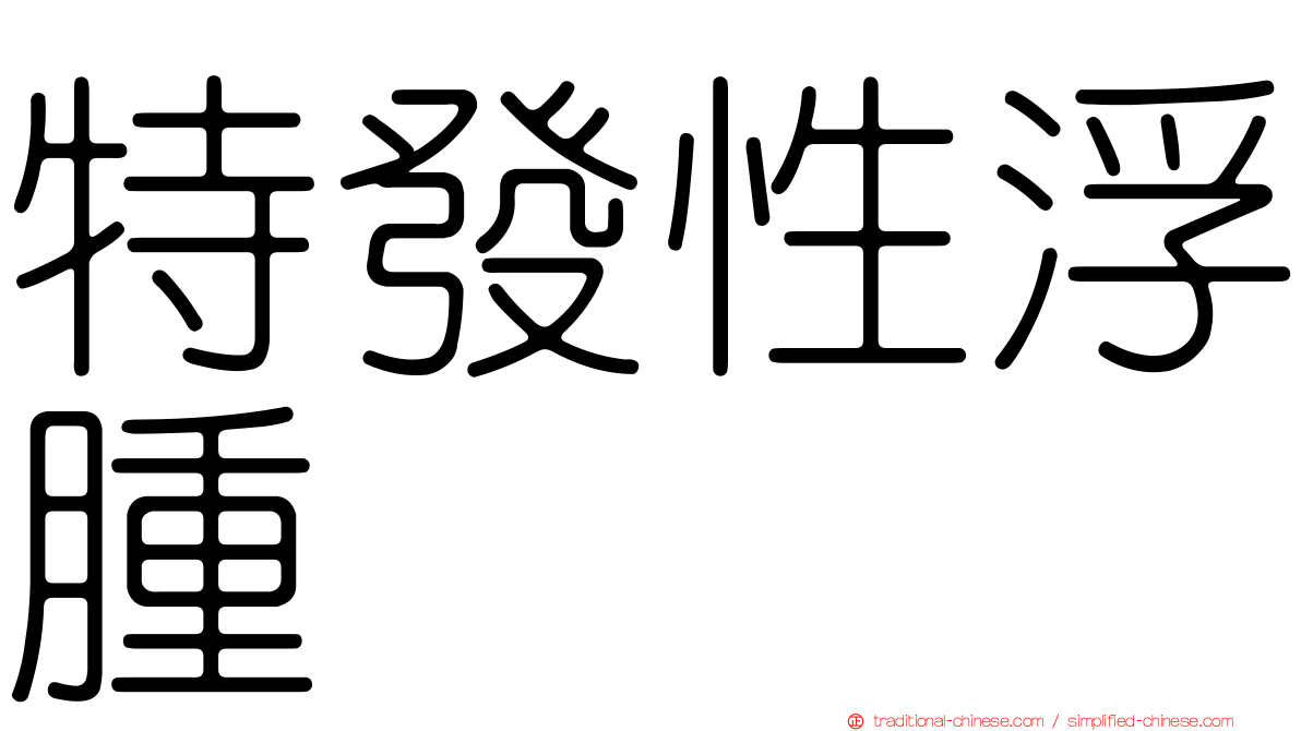 特發性浮腫