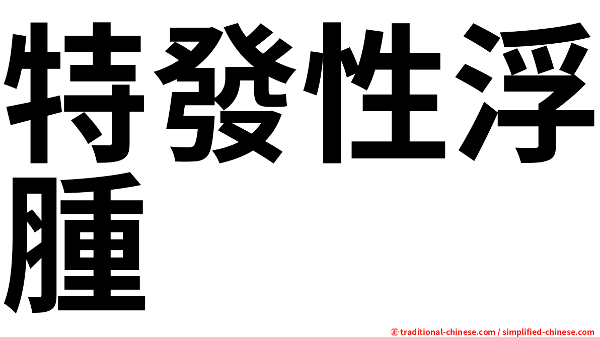 特發性浮腫