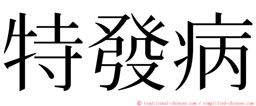 特發病 ming font