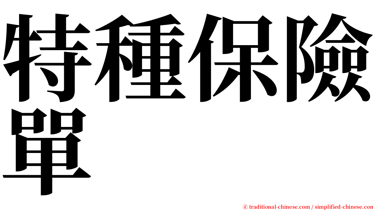 特種保險單 serif font