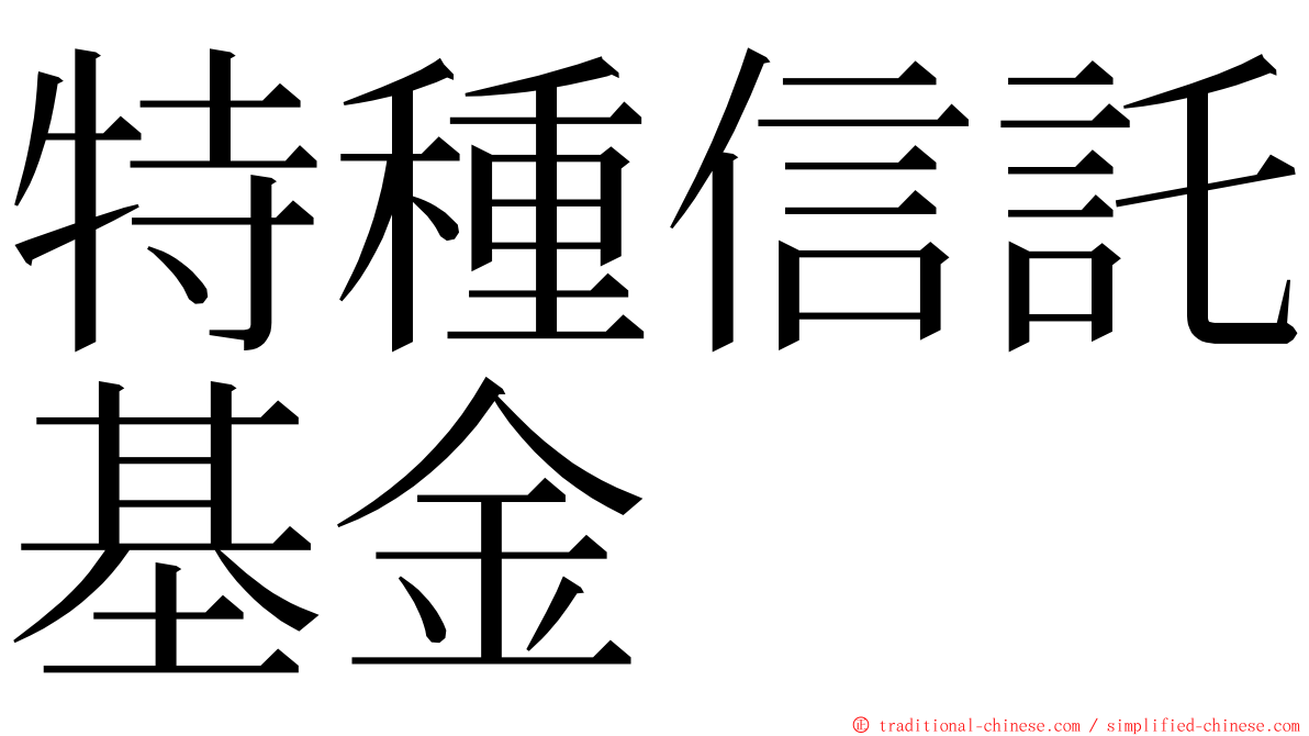 特種信託基金 ming font