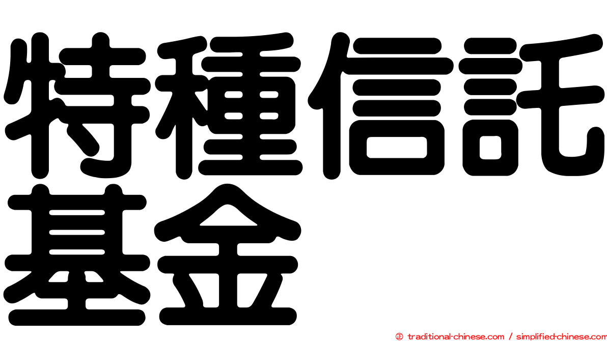 特種信託基金