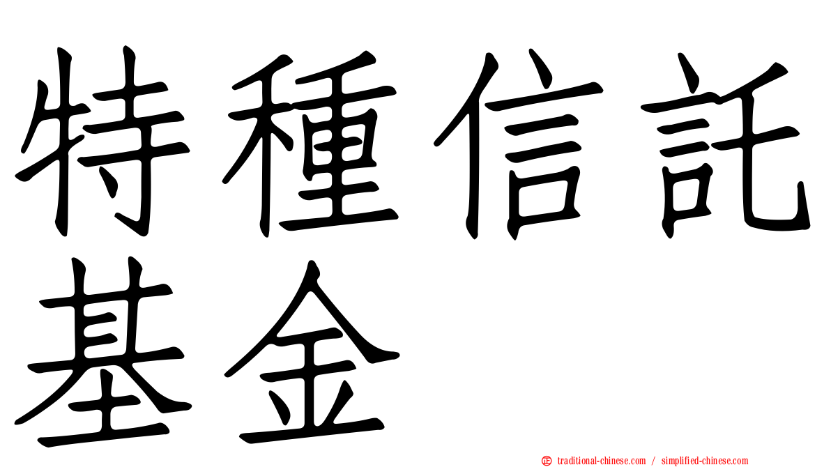 特種信託基金