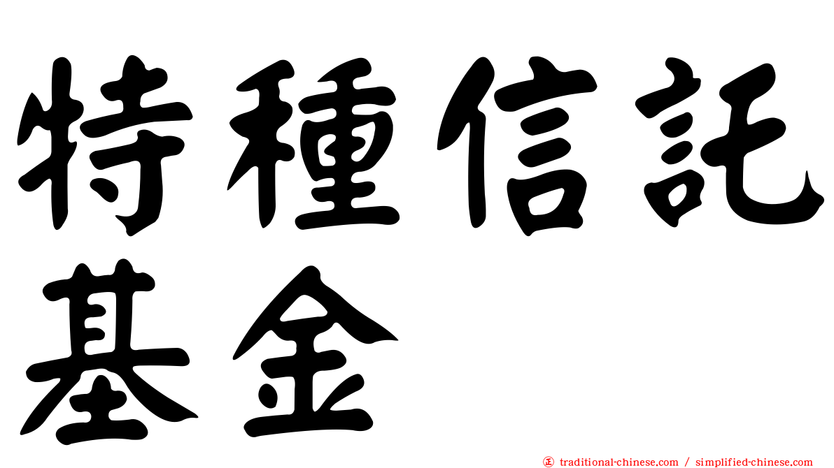 特種信託基金