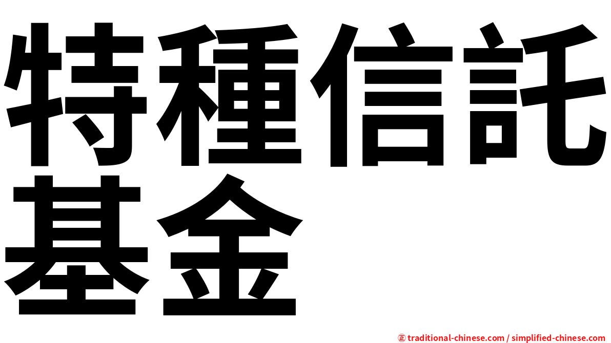 特種信託基金