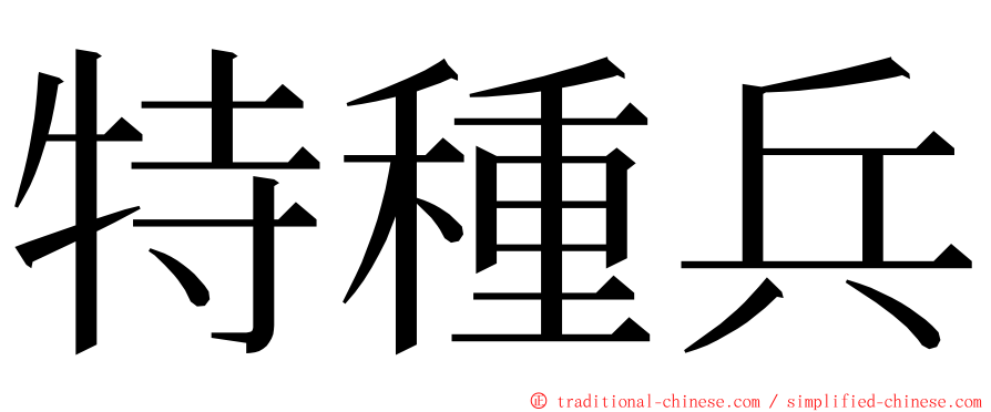 特種兵 ming font