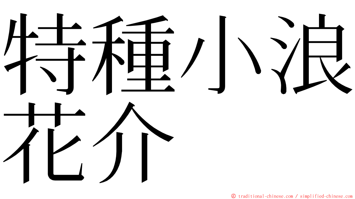 特種小浪花介 ming font