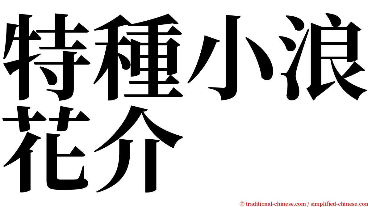 特種小浪花介 serif font