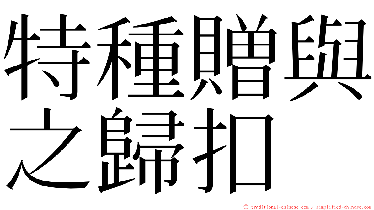 特種贈與之歸扣 ming font