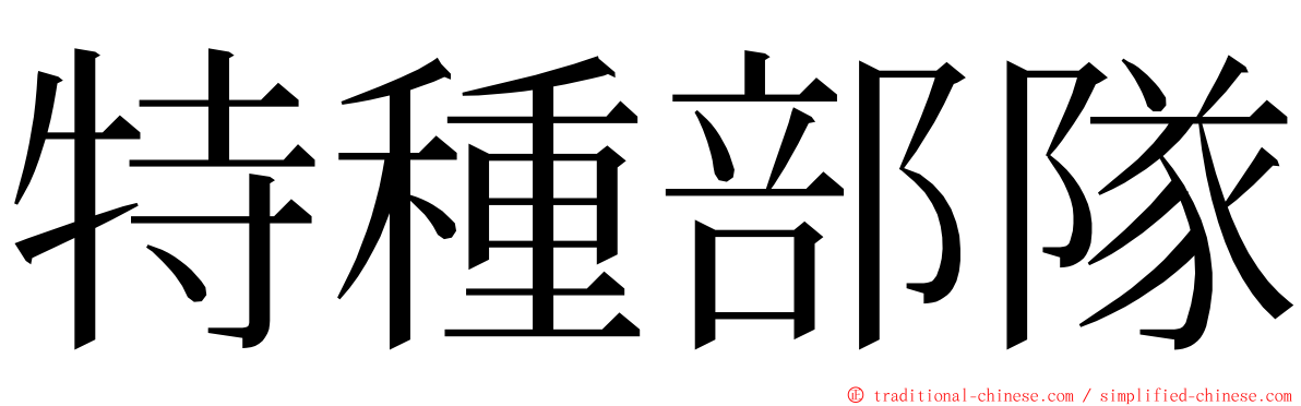 特種部隊 ming font