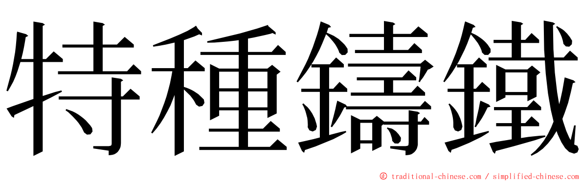 特種鑄鐵 ming font