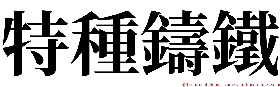 特種鑄鐵 serif font