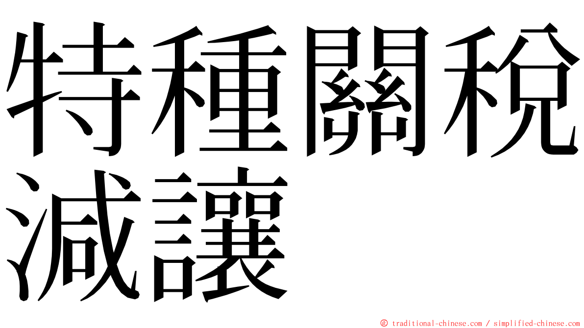 特種關稅減讓 ming font