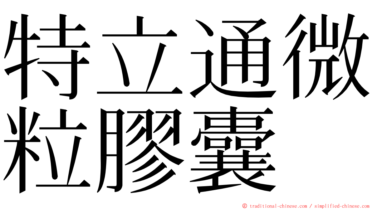 特立通微粒膠囊 ming font