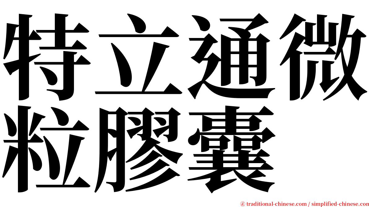 特立通微粒膠囊 serif font